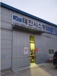 태진시스템