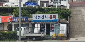 남선샷시유리