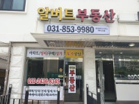 알버트부동산중개