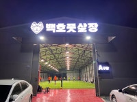 백호 풋살장