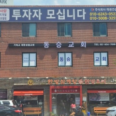 동승성결교회