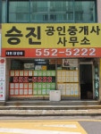승진공인중개사사무소
