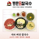 등촌샤브칼국수인천강화점
