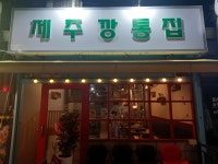제주깡통집