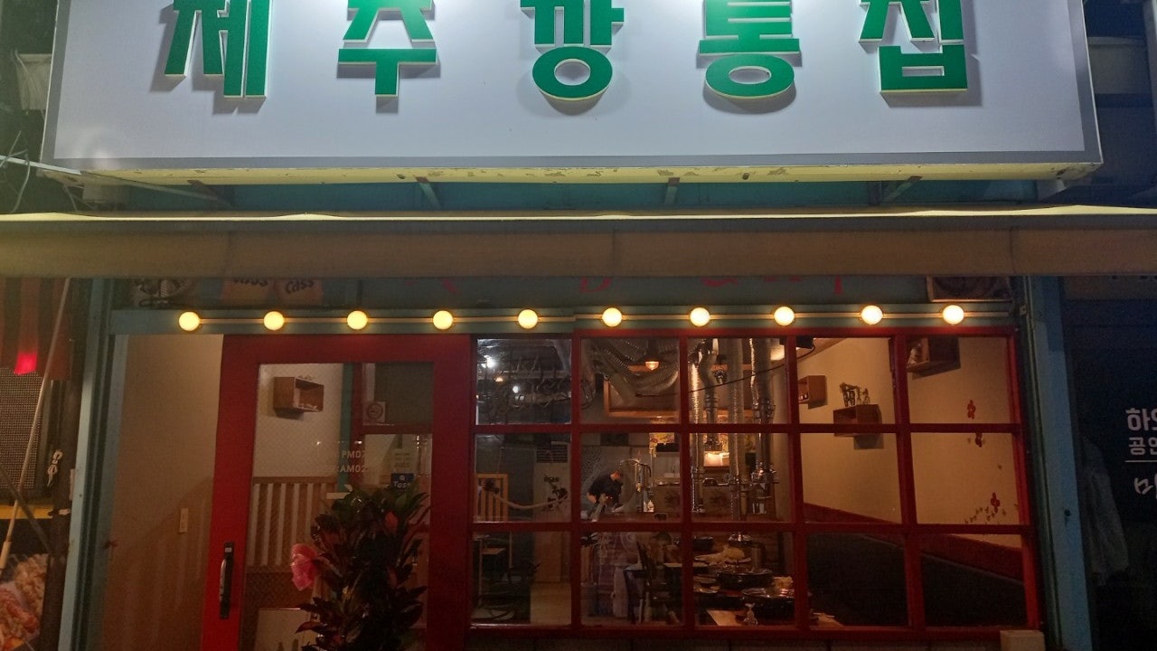제주깡통집