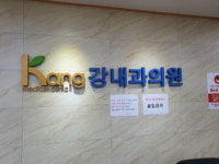 강내과의원