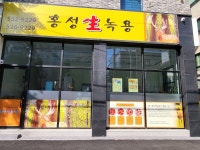 홍성생녹용
