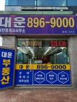 대운공인중개사사무소