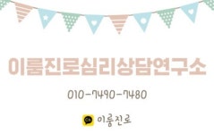 이룸진로심리상담연구소