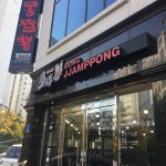 몽짬뽕