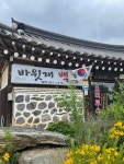 바윗재백숙