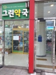 그린약국