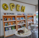 웅진북클럽 체험존 익산점