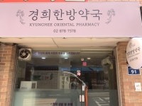 경희한방약국