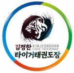 김정한타이거태권도장