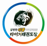 김정한타이거태권도장