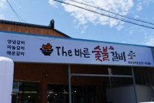 더바른숯불갈비
