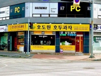 호도원호두과자