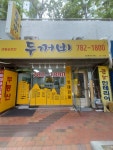 센텀e편한두꺼비부동산중개