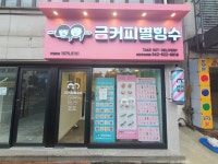 금커피별빙수 대전 우송대점