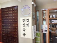 경희한방약국