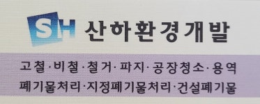 산하환경개발