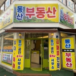 동산공인중개사사무소