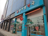 한사랑약국