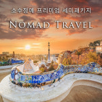 노마드트래블