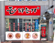 돈되는 가