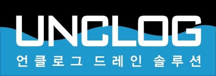 언클로그 드레인 솔루션