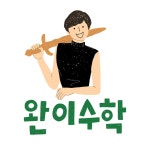 완이수학
