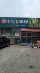장인왕대나무밥대나무삼계탕 본점