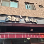소하리순대국