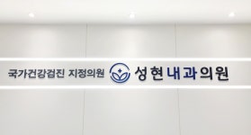 성현내과의원