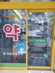 그린약국