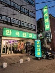 만석돼지