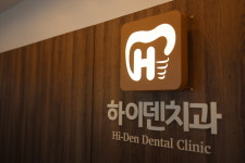 하이덴치과의원