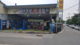 아우토반카공업사