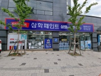 삼화페인트 일등상사