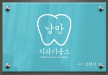 낭만기공소