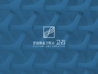문화예술기획사 고리