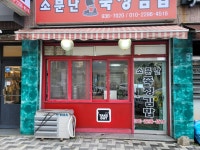 소문난 죽정김밥
