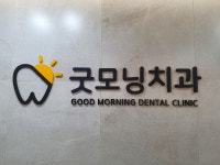 굿모닝치과의원