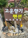 고운향기펜션