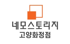 네모스토리지 고양화정점