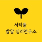 서리풀발달심리연구소 한국음악영재아카데미