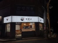 송파구간판
