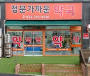 정문가까운약국
