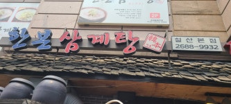 한본삼계탕
